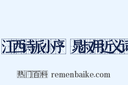 江西诗派小序·晁叔用近义词是什么意思的图片